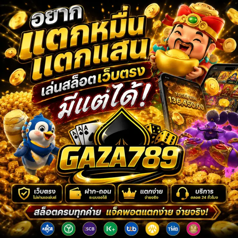 อยากแตกหมื่น แตกแสน เล่นสล็อตเว็บตรง มีแต่ได้
