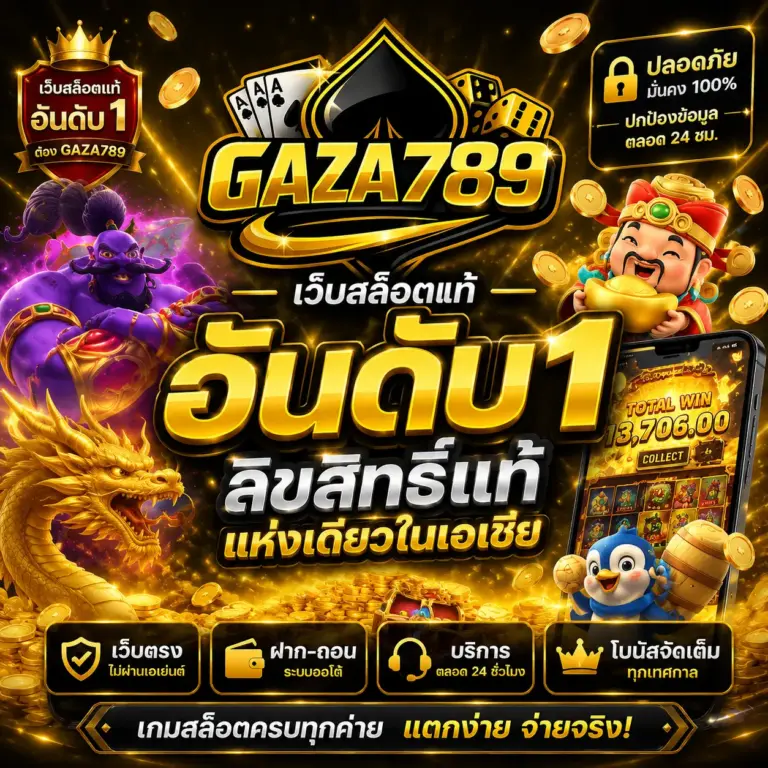 เว็บสล็อตแท้ อันดับ1 ลิขสิทธิ์แท้แห่งเดียวในเอเชีย